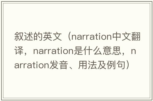 敘述的英文（narration中文翻譯，narration是什么意思，narration發(fā)音、用法及例句）