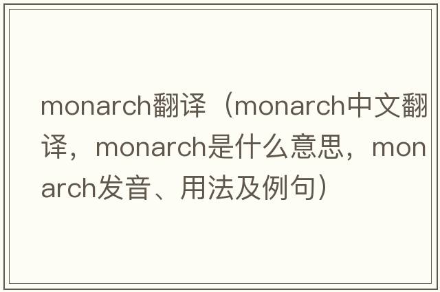 monarch翻譯（monarch中文翻譯，monarch是什么意思，monarch發(fā)音、用法及例句）