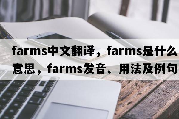 farms中文翻譯，farms是什么意思，farms發(fā)音、用法及例句