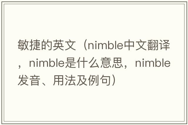 敏捷的英文（nimble中文翻譯，nimble是什么意思，nimble發(fā)音、用法及例句）