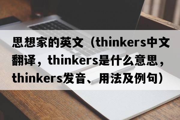 思想家的英文（thinkers中文翻譯，thinkers是什么意思，thinkers發(fā)音、用法及例句）