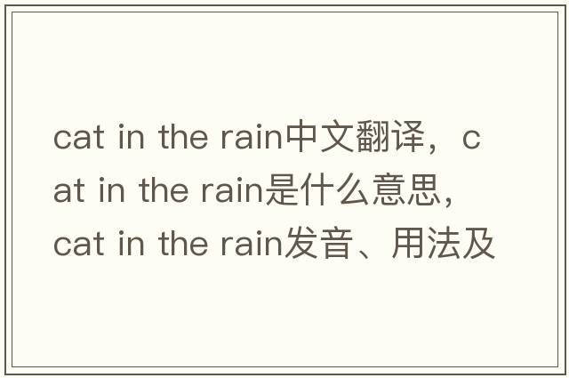 cat in the rain中文翻譯，cat in the rain是什么意思，cat in the rain發(fā)音、用法及例句