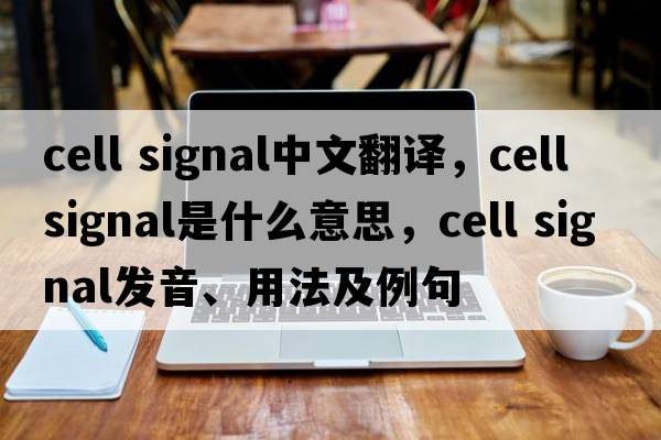 cell signal中文翻譯，cell signal是什么意思，cell signal發(fā)音、用法及例句