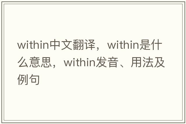 within中文翻譯，within是什么意思，within發(fā)音、用法及例句