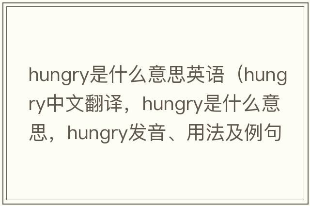 hungry是什么意思英語（hungry中文翻譯，hungry是什么意思，hungry發(fā)音、用法及例句）