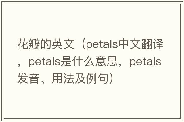 花瓣的英文（petals中文翻譯，petals是什么意思，petals發(fā)音、用法及例句）
