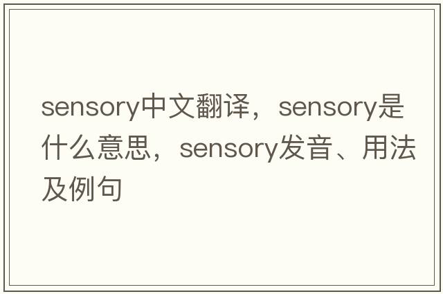 sensory中文翻譯，sensory是什么意思，sensory發(fā)音、用法及例句