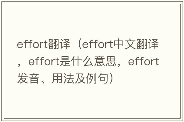 effort翻譯（effort中文翻譯，effort是什么意思，effort發(fā)音、用法及例句）