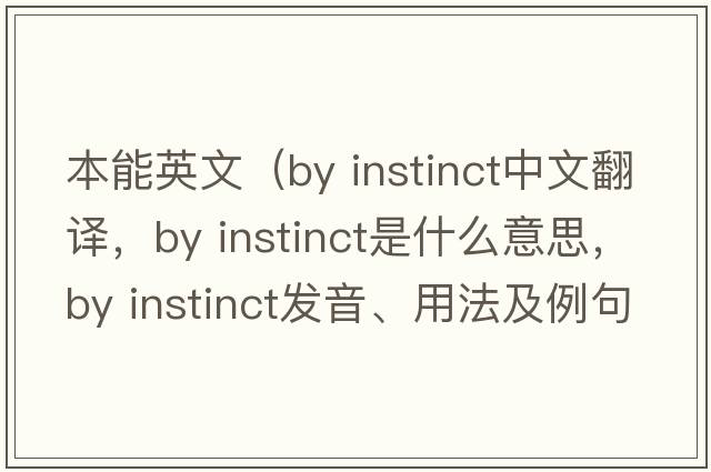 本能英文（by instinct中文翻譯，by instinct是什么意思，by instinct發(fā)音、用法及例句）