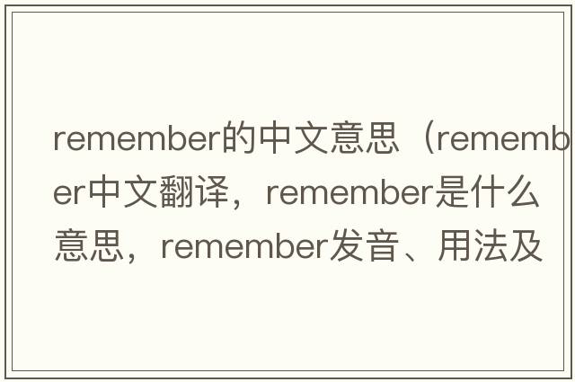 remember的中文意思（remember中文翻譯，remember是什么意思，remember發(fā)音、用法及例句）