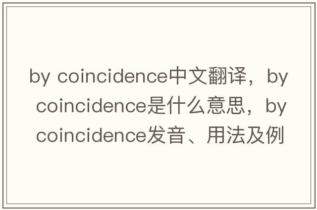 by coincidence中文翻譯，by coincidence是什么意思，by coincidence發(fā)音、用法及例句