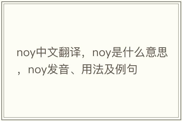 noy中文翻譯，noy是什么意思，noy發(fā)音、用法及例句