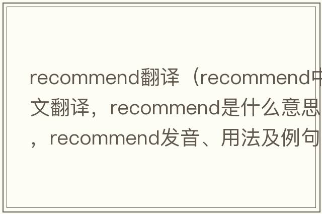 recommend翻譯（recommend中文翻譯，recommend是什么意思，recommend發(fā)音、用法及例句）