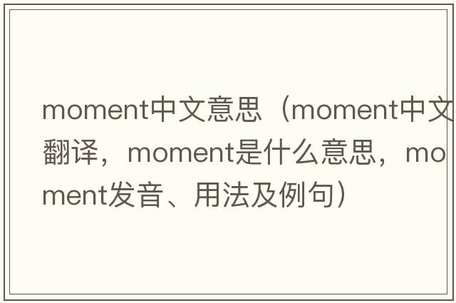 moment中文意思（moment中文翻譯，moment是什么意思，moment發(fā)音、用法及例句）