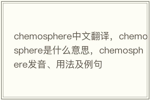 chemosphere中文翻譯，chemosphere是什么意思，chemosphere發(fā)音、用法及例句
