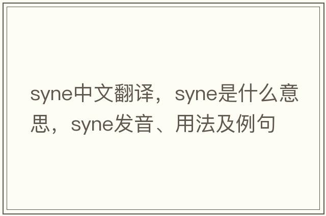 syne中文翻譯，syne是什么意思，syne發(fā)音、用法及例句