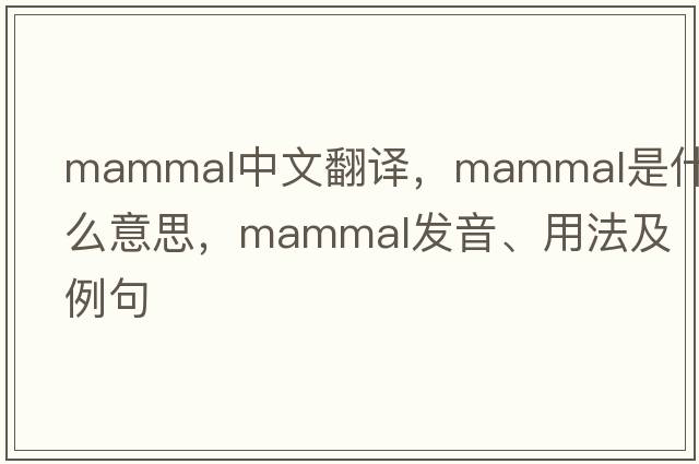 mammal中文翻譯，mammal是什么意思，mammal發(fā)音、用法及例句
