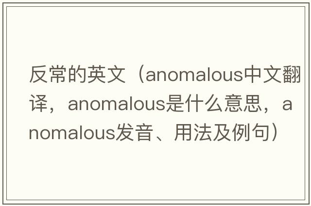 反常的英文（anomalous中文翻譯，anomalous是什么意思，anomalous發(fā)音、用法及例句）