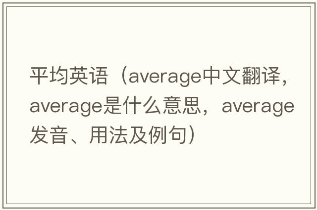 平均英語（average中文翻譯，average是什么意思，average發(fā)音、用法及例句）