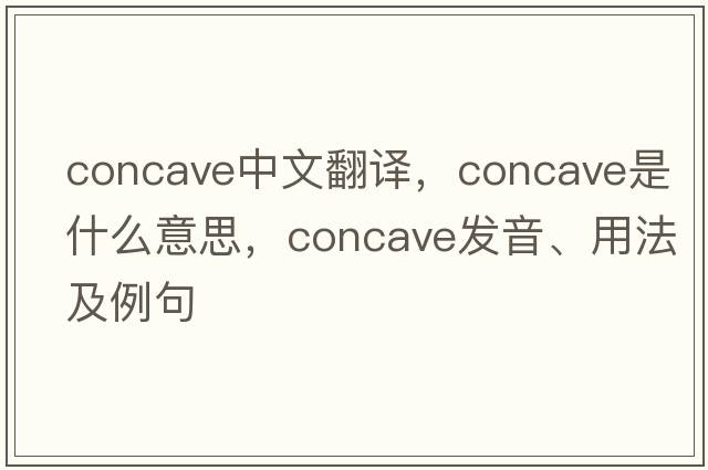 concave中文翻譯，concave是什么意思，concave發(fā)音、用法及例句