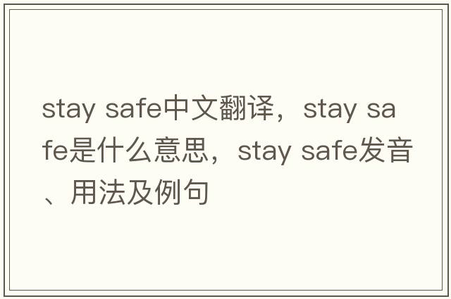 stay safe中文翻譯，stay safe是什么意思，stay safe發(fā)音、用法及例句