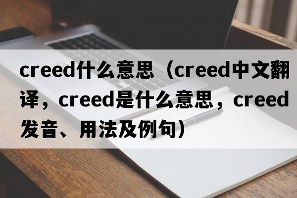 creed什么意思（creed中文翻譯，creed是什么意思，creed發(fā)音、用法及例句）