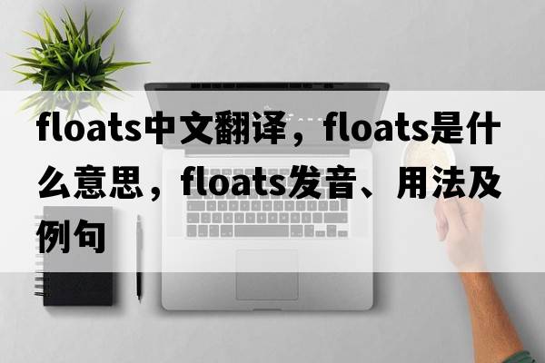 floats中文翻譯，floats是什么意思，floats發(fā)音、用法及例句