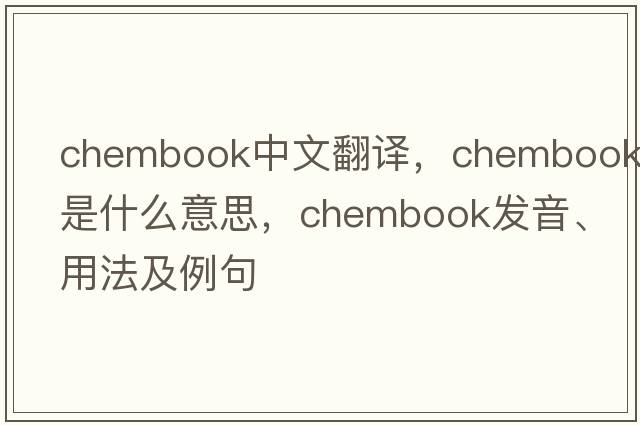chembook中文翻譯，chembook是什么意思，chembook發(fā)音、用法及例句