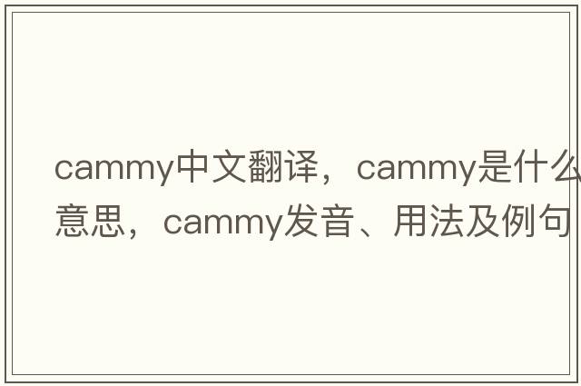 cammy中文翻譯，cammy是什么意思，cammy發(fā)音、用法及例句
