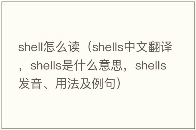 shell怎么讀（shells中文翻譯，shells是什么意思，shells發(fā)音、用法及例句）