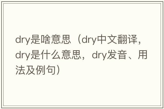 dry是啥意思（dry中文翻譯，dry是什么意思，dry發(fā)音、用法及例句）