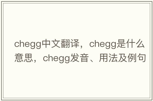 chegg中文翻譯，chegg是什么意思，chegg發(fā)音、用法及例句