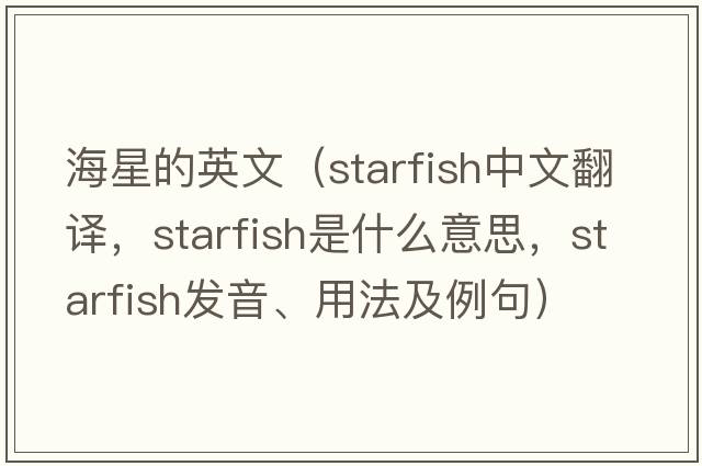 海星的英文（starfish中文翻譯，starfish是什么意思，starfish發(fā)音、用法及例句）