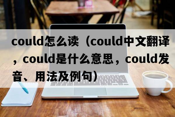 could怎么讀（could中文翻譯，could是什么意思，could發(fā)音、用法及例句）