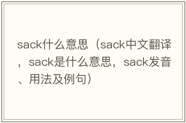 sack什么意思（sack中文翻譯，sack是什么意思，sack發(fā)音、用法及例句）