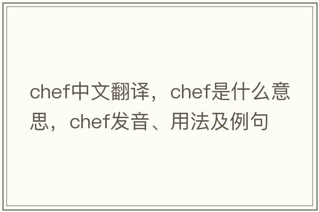 chef中文翻譯，chef是什么意思，chef發(fā)音、用法及例句
