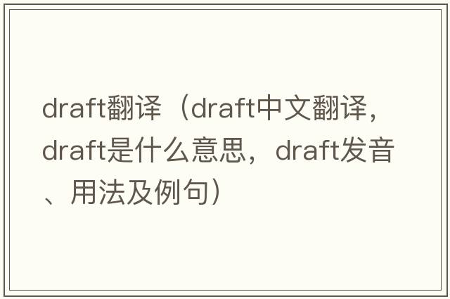 draft翻譯（draft中文翻譯，draft是什么意思，draft發(fā)音、用法及例句）