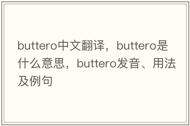 buttero中文翻譯，buttero是什么意思，buttero發(fā)音、用法及例句