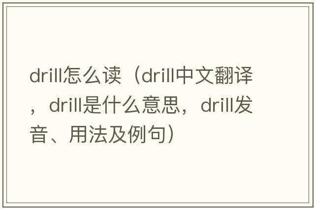drill怎么讀（drill中文翻譯，drill是什么意思，drill發(fā)音、用法及例句）