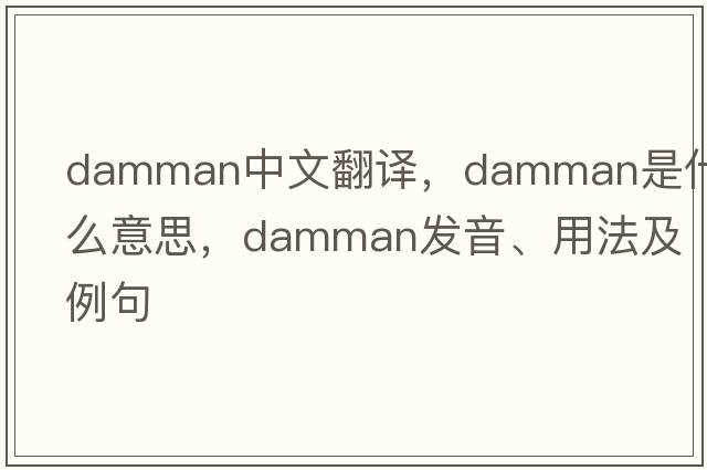 Damman中文翻譯，Damman是什么意思，Damman發(fā)音、用法及例句