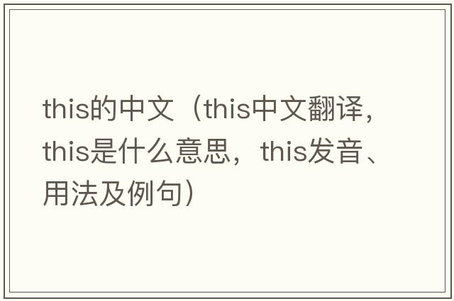 this的中文（this中文翻譯，this是什么意思，this發(fā)音、用法及例句）