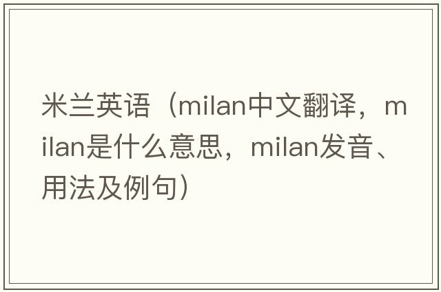 米蘭英語（milan中文翻譯，milan是什么意思，milan發(fā)音、用法及例句）