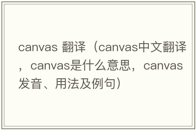 canvas 翻譯（canvas中文翻譯，canvas是什么意思，canvas發(fā)音、用法及例句）