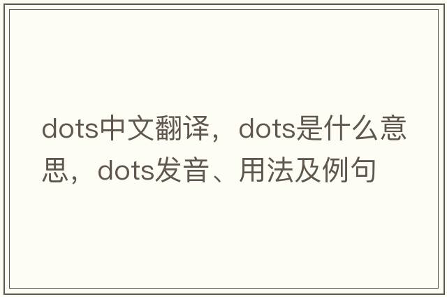 dots中文翻譯，dots是什么意思，dots發(fā)音、用法及例句