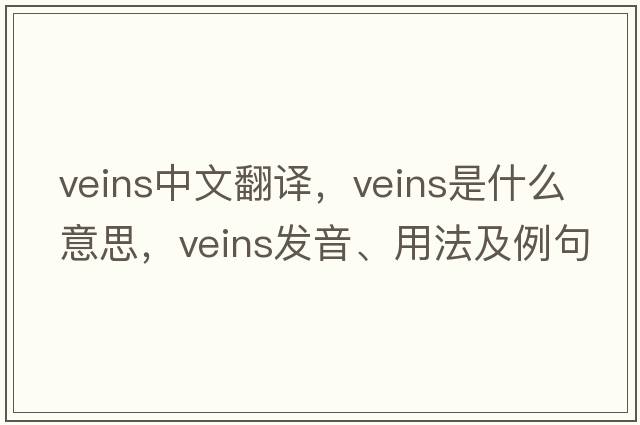 veins中文翻譯，veins是什么意思，veins發(fā)音、用法及例句