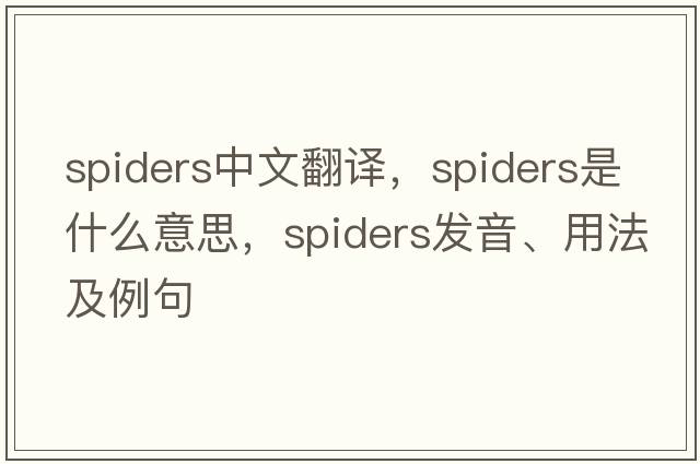 spiders中文翻譯，spiders是什么意思，spiders發(fā)音、用法及例句