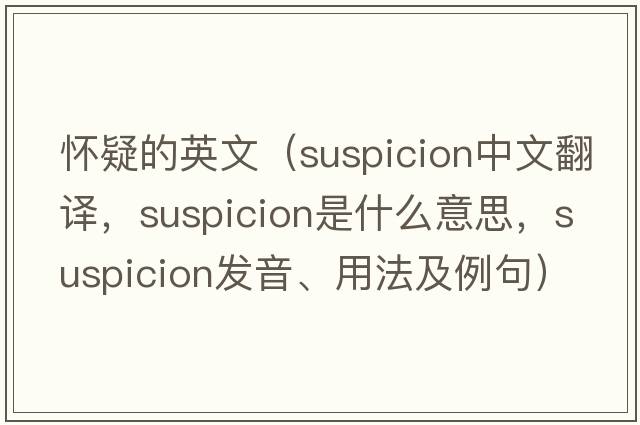 懷疑的英文（suspicion中文翻譯，suspicion是什么意思，suspicion發(fā)音、用法及例句）