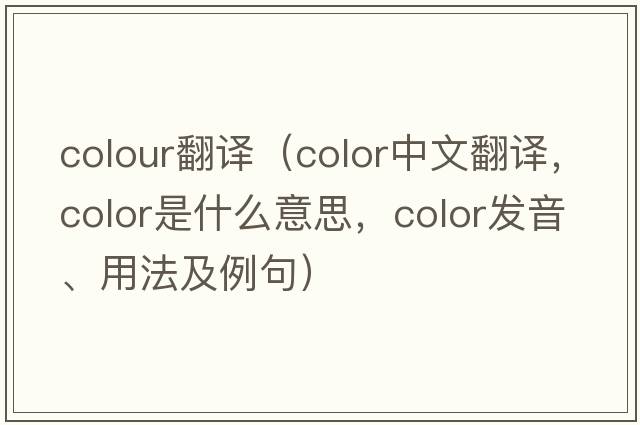 colour翻譯（color中文翻譯，color是什么意思，color發(fā)音、用法及例句）