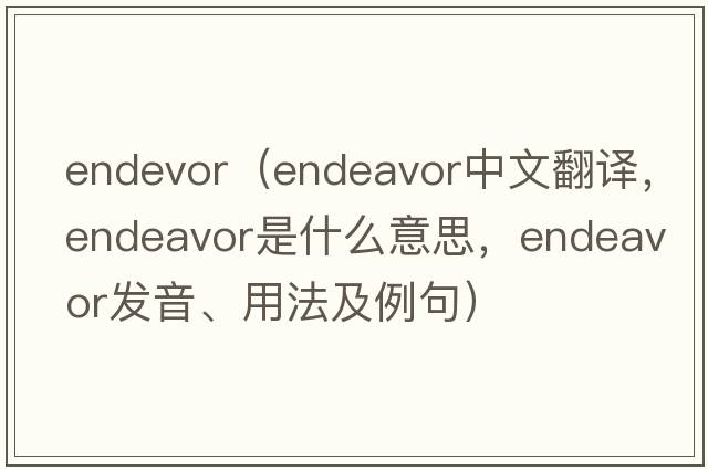 endevor（endeavor中文翻譯，endeavor是什么意思，endeavor發(fā)音、用法及例句）