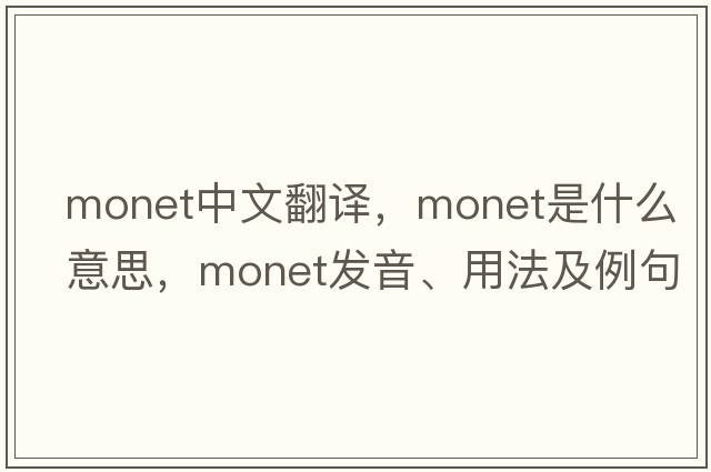 MONET中文翻譯，MONET是什么意思，MONET發(fā)音、用法及例句